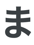 ま