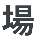 場