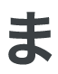 ま