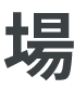 場