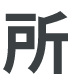 所