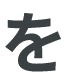 を