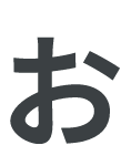 お